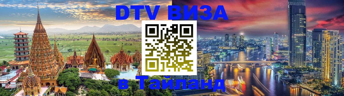 Destination Thailand Visa (DTV виза) 