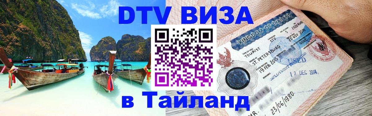 ДТВ виза в Таиланд 
